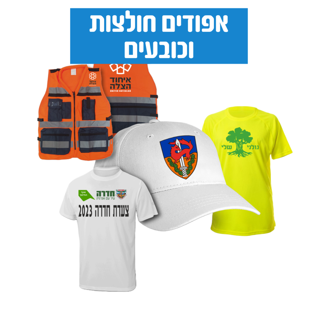 קטגוריית אפודים חולצות וכובעים